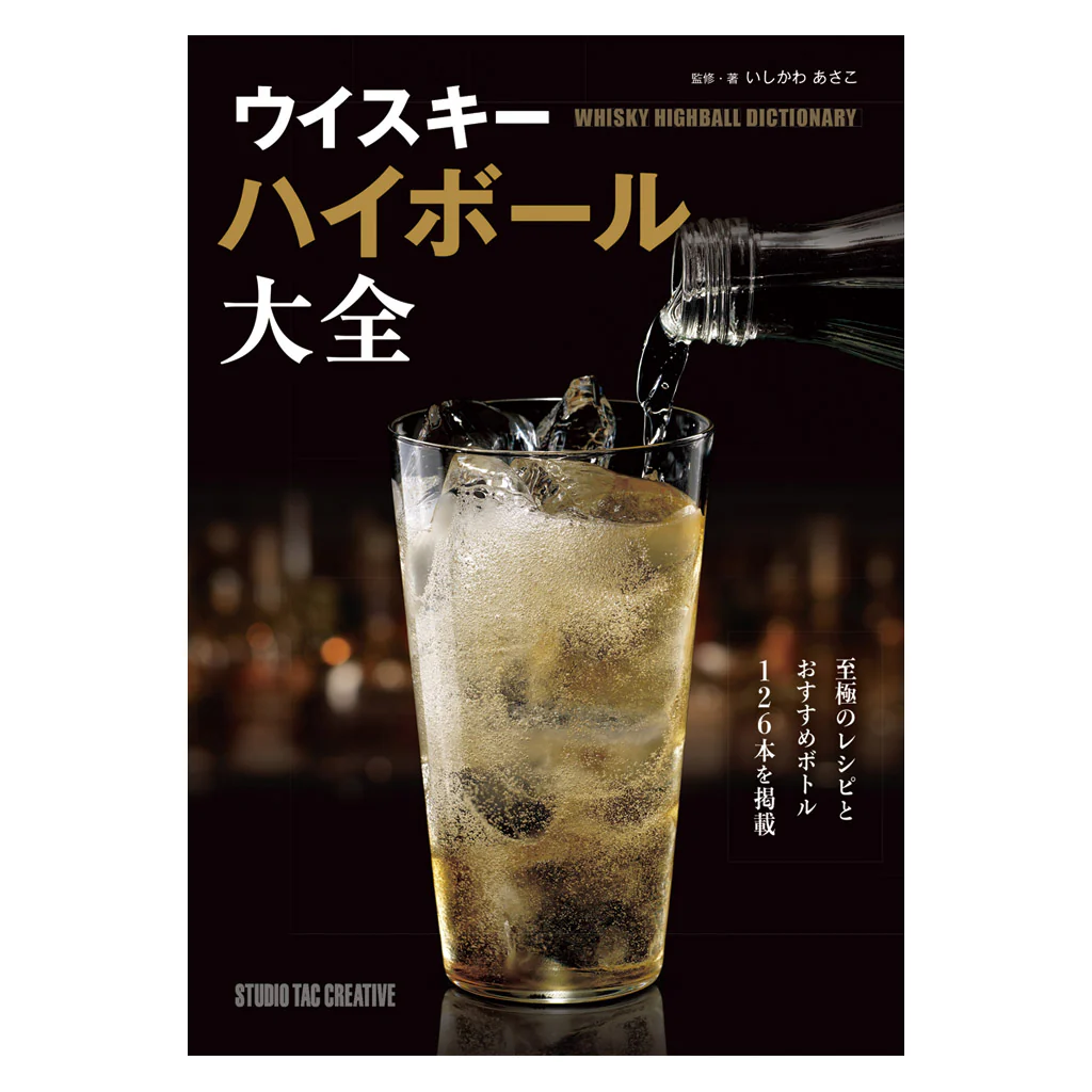 ウイスキーハイボール大全(1冊)